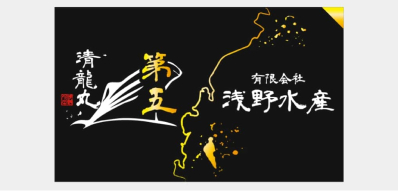 有限会社浅野水産様